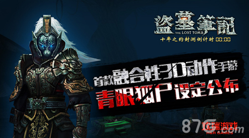 欢瑞游戏《盗墓笔记S》青眼狐尸设定公布_游戏资讯-游民部落(gamecolg.com)