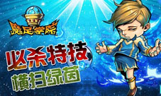 《魔足学院》热血豪情致敬青春