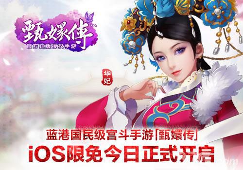 蓝港国民级宫斗手游《后宫甄嬛传》iOS限免今日正式开启_游戏资讯-游民部落(gamecolg.com)