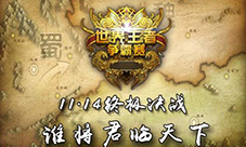 《君临天下》世界王者争霸决赛本周六争锋开战