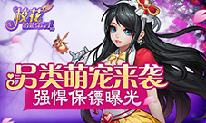 另类萌宠来袭《校花的贴身高手3D》强悍保镖曝光
