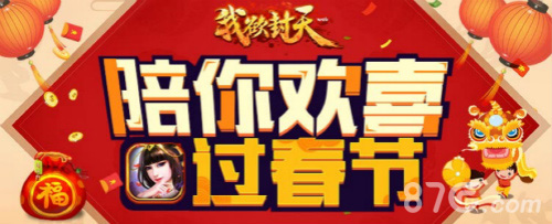 《我欲封天web》新春版本曝光新春福利温暖出炉_游戏资讯-游民部落(gamecolg.com)