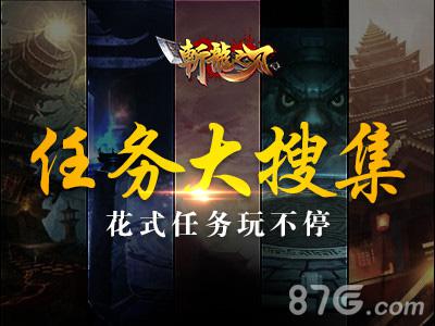 《斩龙之刃》任务大搜集花式任务玩不停_游戏资讯-游民部落(gamecolg.com)