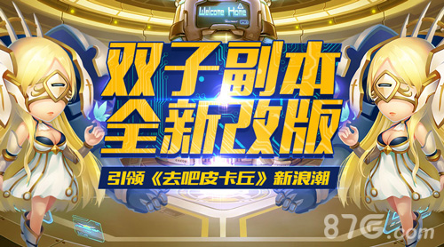 《去吧皮卡丘》新版本上线双子副本火爆来袭_游戏资讯-游民部落(gamecolg.com)
