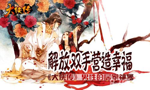 解放双手营造幸福《大侠传》男性的居家神器_游戏资讯-游民部落(gamecolg.com)