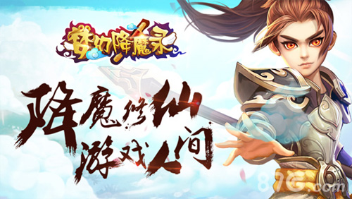 西游冒险之旅即将启程《梦幻降魔录》官网今日上线_游戏资讯-游民部落(gamecolg.com)