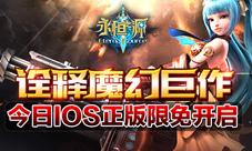 诠释魔幻巨作《永恒之源》今日iOS正版限免开启