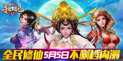 全民修仙《寻仙记》不删档内测今日开启_游戏资讯-游民部落(gamecolg.com)