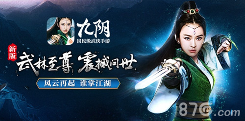 《九阴》手游新版本“武林至尊”全面开启_游戏资讯-游民部落(gamecolg.com)