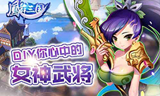 潮游动作手游《凤舞三国》夏日抗暑大作战