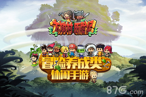 大树村历险记元气角色大曝光正能量预约今日开启_游戏资讯-游民部落(gamecolg.com)