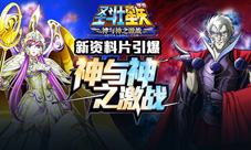 《圣斗士星矢》手游新资料片引爆神与神之激战