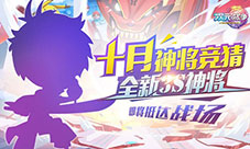 进击的萌新《次元战争》限时神将新英雄有奖竞猜