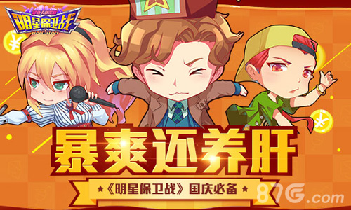《明星保卫战》陪你过国庆小清新休闲娱乐手游_游戏资讯-游民部落(gamecolg.com)