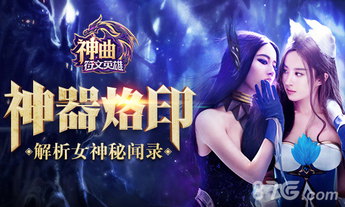 神器烙印《神曲之符文英雄》解析女神秘闻录_游戏资讯-游民部落(gamecolg.com)