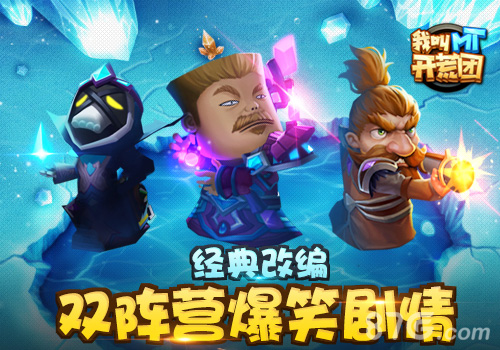 《我叫MT开荒团》首曝超人气正版IP授权_游戏资讯-游民部落(gamecolg.com)