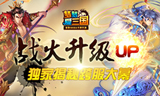 战火升级独家揭秘《梦梦爱三国》跨服大幕