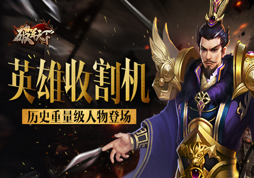 《破军天下》历史重量级人物登场英雄收割机_游戏资讯-游民部落(gamecolg.com)