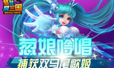《梦梦爱三国》捕获双马尾歌姬葱娘吟唱