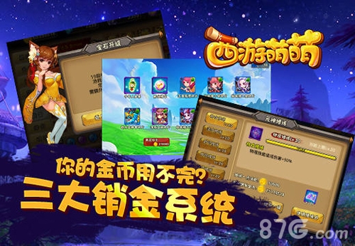 《西游萌萌》三大销金系统你的金币用不完_游戏资讯-游民部落(gamecolg.com)