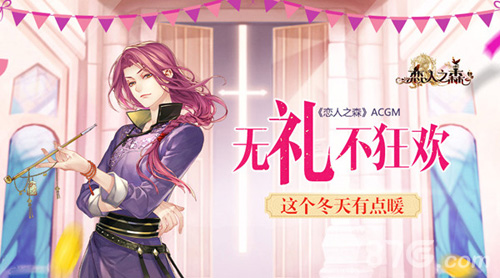 这个冬天有点暖《恋人之森》ACGM无“礼”不狂欢_游戏资讯-游民部落(gamecolg.com)