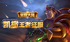 《荣耀大陆》开局英雄凯撒绝密资料