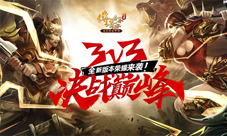 《传奇世界手游》3V3争霸赛今日开打快和兄弟一起战
