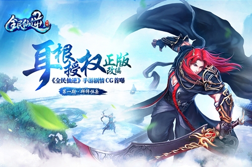 《全民仙逆》剧情CG首曝百万重金全球征文_游戏资讯-游民部落(gamecolg.com)