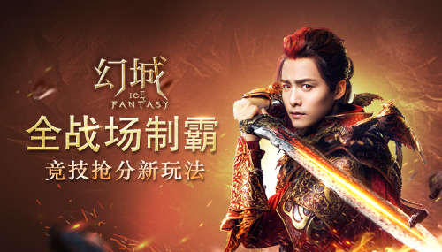 全战场制霸《幻城》开启竞技全新玩法_游戏资讯-游民部落(gamecolg.com)