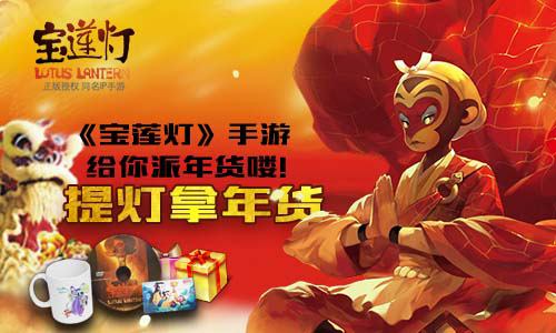 《宝莲灯》提灯拿年货手游给你派年货喽_游戏资讯-游民部落(gamecolg.com)