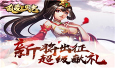 《乱轰三国志》新武将暴走联盟矿战爆发