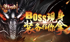 《紫青双剑》掉落物品一览世界首领现身
