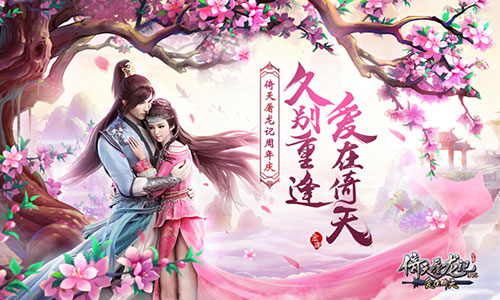 《倚天屠龙记》手游周年庆开启_游戏资讯-游民部落(gamecolg.com)