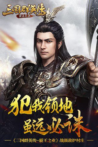 《三国群英传_霸王之业》战强敌护村庄_游戏资讯-游民部落(gamecolg.com)