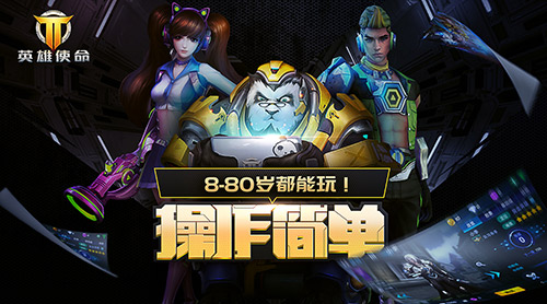 《英雄使命》全民参与操作简单主战未来_游戏资讯-游民部落(gamecolg.com)