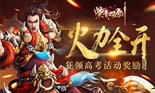 《紫青双剑》火力全开高考活动奖励新攻略
