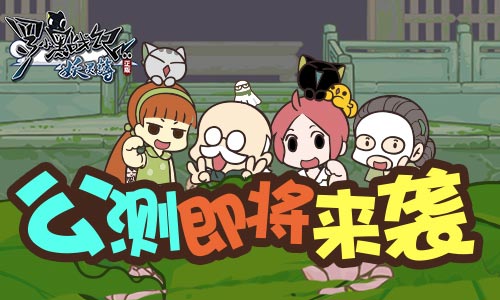 《罗小黑战记妖灵簿》公测即将来袭_游戏资讯-游民部落(gamecolg.com)