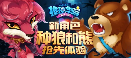 《推理学院》狼人杀种狼与熊森林苏醒_游戏资讯-游民部落(gamecolg.com)