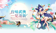 《飞刀又见飞刀》全平台清新公测来袭