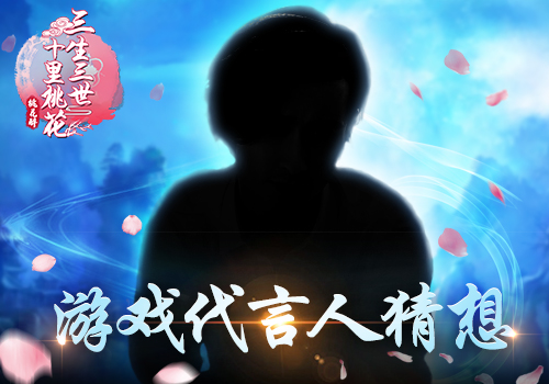 《三生三世十里桃花_桃花醉》游戏代言人猜想_游戏资讯-游民部落(gamecolg.com)