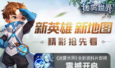 《迷雾世界》新资料片高能预警新英雄新地图