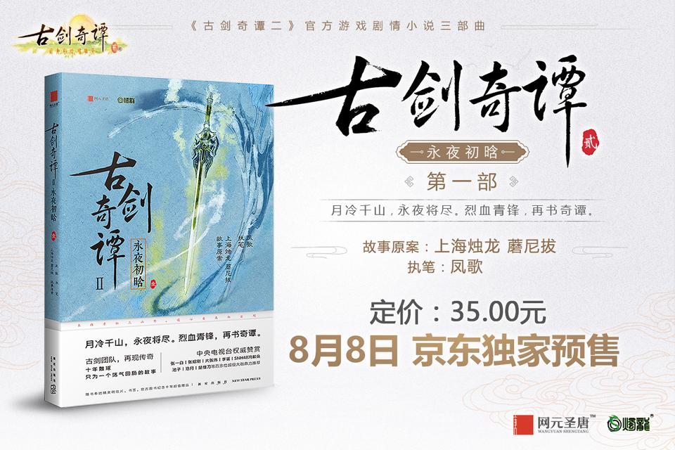 《古剑奇谭二》官方游戏剧情小说今日京东独家预售_游戏资讯-游民部落(gamecolg.com)