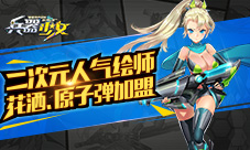 二次元人气绘师花洒原子Dan加盟《兵器少女》