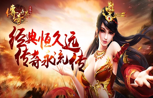 经典恒久远9187《传奇世界正版H5》持续火爆_游戏资讯-游民部落(gamecolg.com)