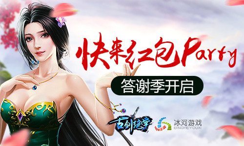 升学红包派对冰河游戏《古剑绝学》答谢季开启_游戏资讯-游民部落(gamecolg.com)