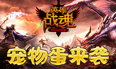 魔龙圣焰艾格拉斯《英雄战魂》宠物蛋上架