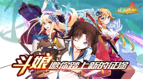 《妖萌战姬》全新活动开启斗娘邀你踏上新征途_游戏资讯-游民部落(gamecolg.com)