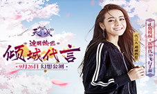迪丽热巴代言九州天空城3D手游9月26日幻想公测
