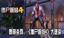 大逃杀:黎明杀鸡《僵尸前线4》新版火热上线