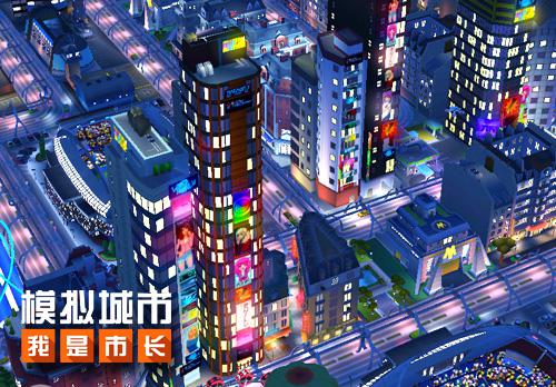 《模拟城市：我是市长》打造霓虹大楼让夜景更迷人_游戏资讯-游民部落(gamecolg.com)